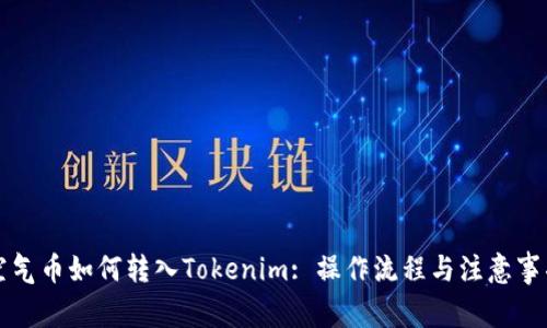 空气币如何转入Tokenim: 操作流程与注意事项
