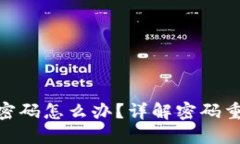 忘记TokenIM密码怎么办？详解密码重置与账户安全