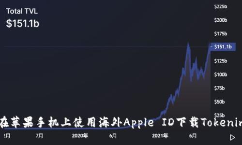 如何在苹果手机上使用海外Apple ID下载Tokenim应用
