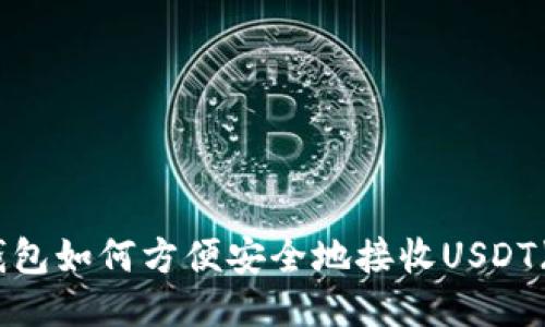 以太坊钱包如何方便安全地接收USDT（Tether）