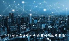 TokenIm在去中心化交易所的