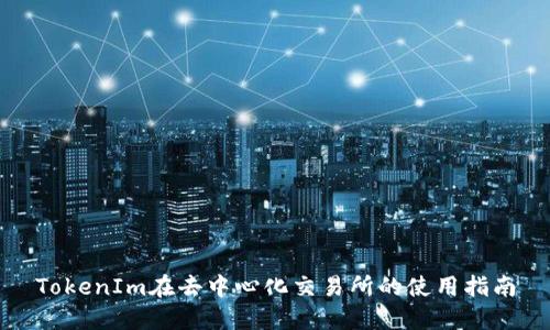 TokenIm在去中心化交易所的使用指南