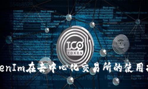 TokenIm在去中心化交易所的使用指南