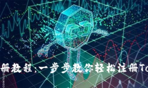Tokenim注册教程：一步步教你轻松注册Tokenim账户