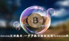 Tokenim注册教程：一步步教