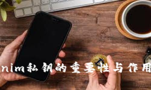 Tokenim私钥的重要性与作用解析
