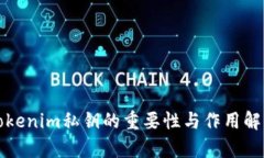Tokenim私钥的重要性与作用