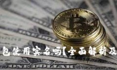 比特币钱包使用实名吗？全面解析及用户指南