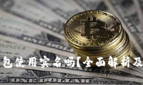 比特币钱包使用实名吗？全面解析及用户指南
