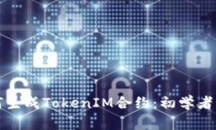 如何生成TokenIM合约：初学