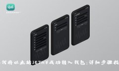 如何将以太坊（ETH）成功转入钱包：详细步骤指