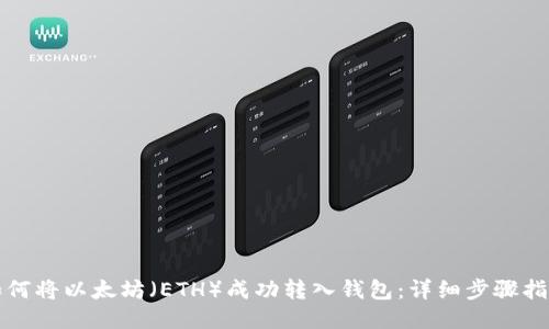 如何将以太坊（ETH）成功转入钱包：详细步骤指南