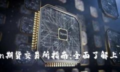 Tokenimlon期货交易所指南：