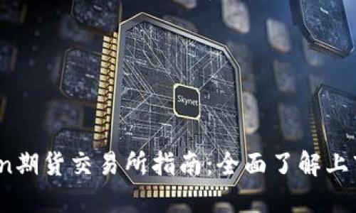 Tokenimlon期货交易所指南：全面了解上市交易信息