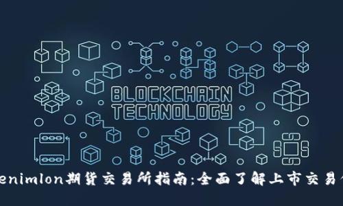 Tokenimlon期货交易所指南：全面了解上市交易信息