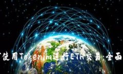 如何使用Tokenim进行ETH交易