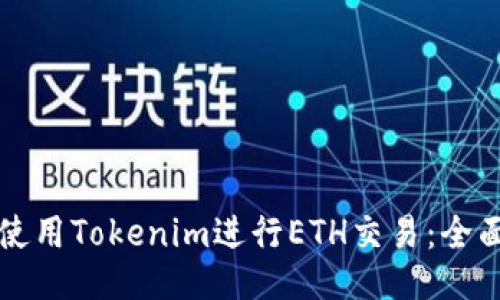 如何使用Tokenim进行ETH交易：全面指南
