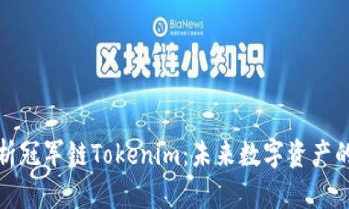 全面解析冠军链Tokenim：未来数字资产的先行者