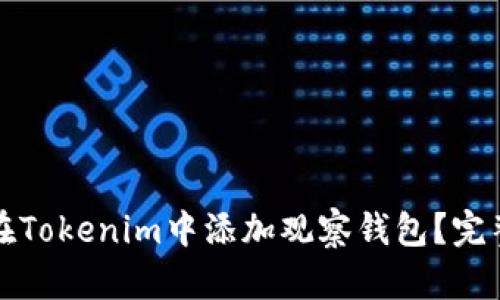 如何在Tokenim中添加观察钱包？完整指南