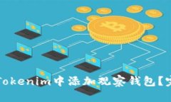 如何在Tokenim中添加观察钱包？完整指南