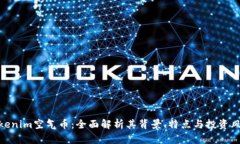 Tokenim空气币：全面解析其