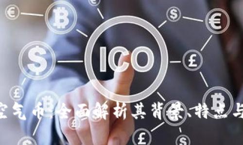 Tokenim空气币：全面解析其背景、特点与投资风险
