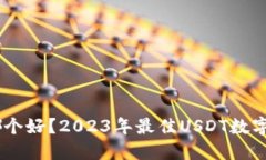 USDT数字钱包哪个好？2023年最佳USDT数字钱包推荐