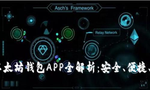 苹果IM以太坊钱包APP全解析：安全、便捷、功能详解