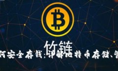 比特币钱包如何安全存钱：详解比特币存储、管