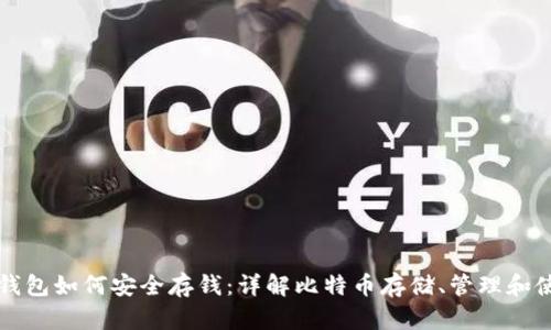比特币钱包如何安全存钱：详解比特币存储、管理和使用技巧