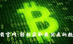 Tokenim苹果下载官网：轻松获取最优质的数字资产