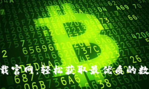 Tokenim苹果下载官网：轻松获取最优质的数字资产管理工具