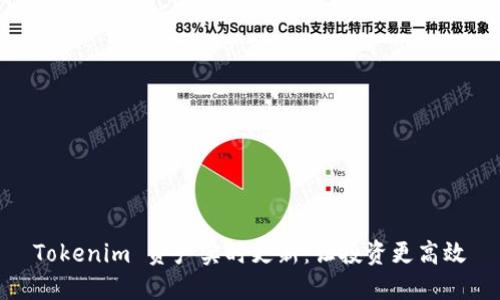 Tokenim 资产实时更新：让投资更高效