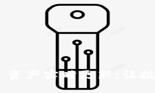 Tokenim 资产实时更新：让投资更高效