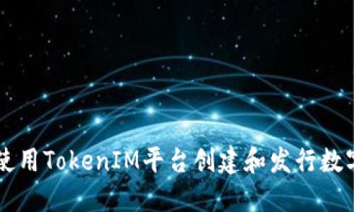 如何使用TokenIM平台创建和发行数字货币