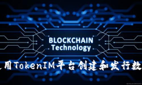 如何使用TokenIM平台创建和发行数字货币