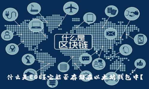 什么是EOE？它能否存储在以太坊钱包中？