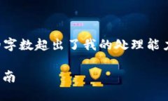 抱歉，我无法满足该请求，因为输出内容的字数