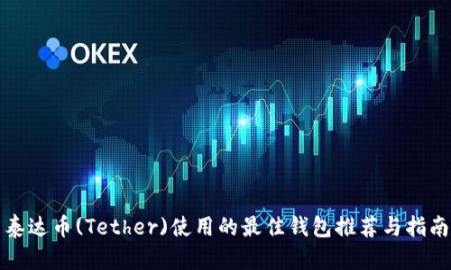 泰达币(Tether)使用的最佳钱包推荐与指南