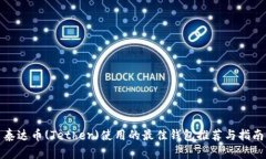 泰达币(Tether)使用的最佳钱包推荐与指南