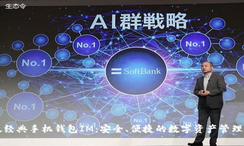 以太经典手机钱包IM：安全、便捷的数字资产管理工具