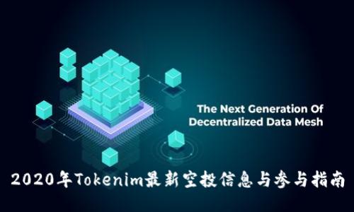 2020年Tokenim最新空投信息与参与指南
