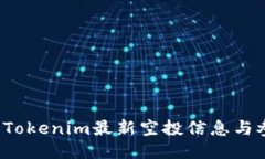 2020年Tokenim最新空投信息与参与指南