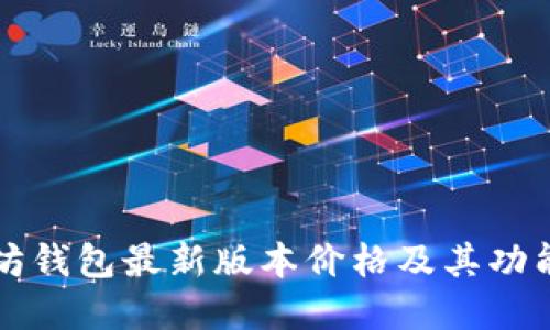 以太坊钱包最新版本价格及其功能详解