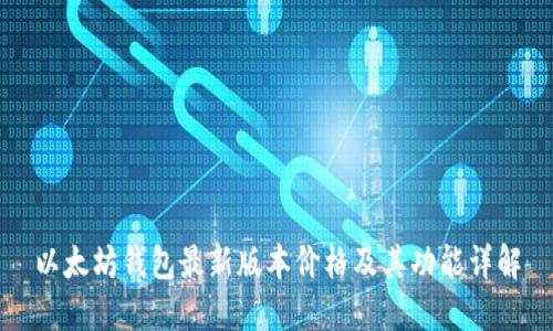 以太坊钱包最新版本价格及其功能详解