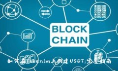 如何在Tokenim上创建USDT：完整指南