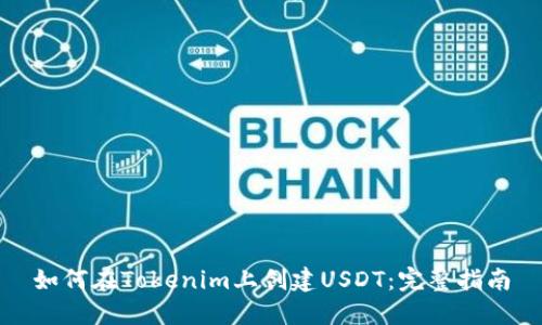 如何在Tokenim上创建USDT：完整指南