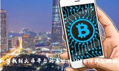 如何找到火币平台的泰达币（USDT）钱包地址？