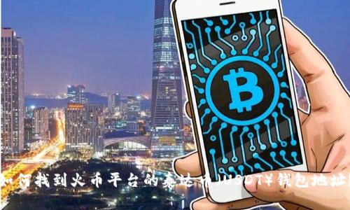 如何找到火币平台的泰达币（USDT）钱包地址？