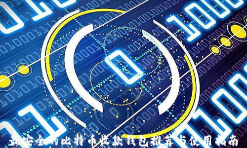 
最安全的比特币收款钱包推荐与使用指南